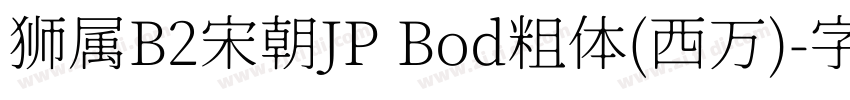 狮属B2宋朝JP Bod粗体(西万)字体转换